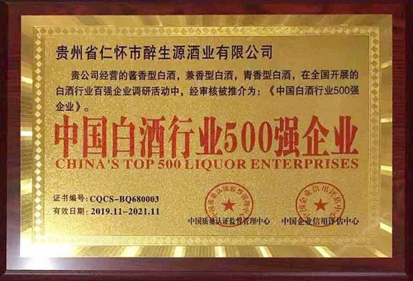 中國白酒行業(yè)500強企業(yè)